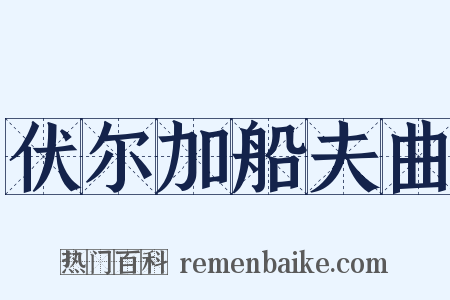 伏尔加船夫曲是什么意思的图片